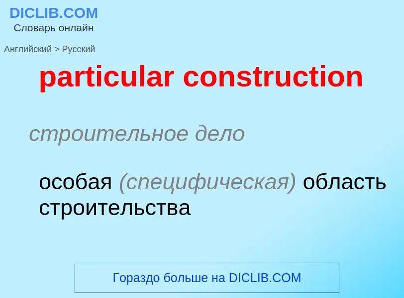 Как переводится particular construction на Русский язык