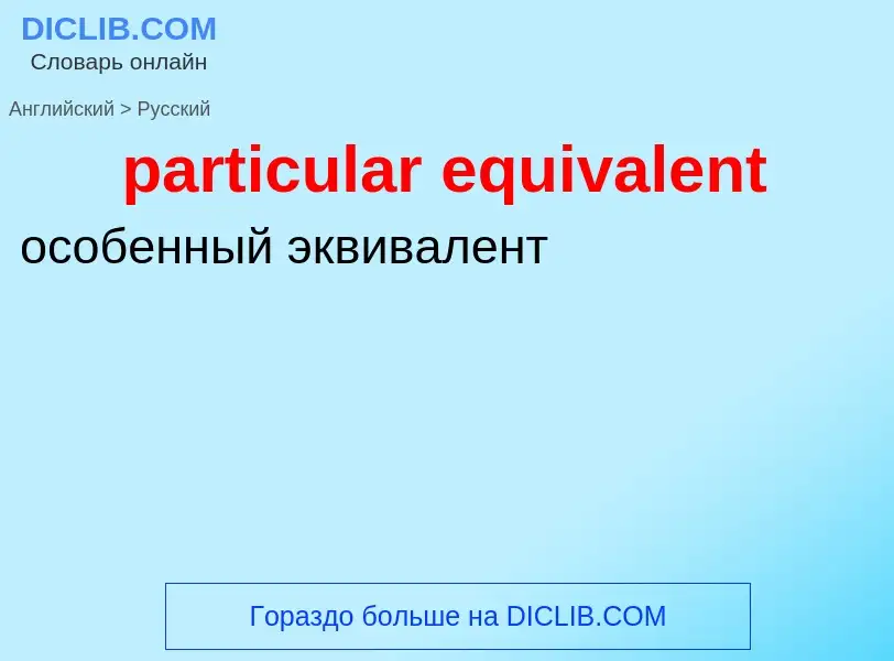 Как переводится particular equivalent на Русский язык