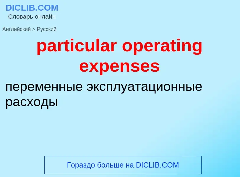 Как переводится particular operating expenses на Русский язык