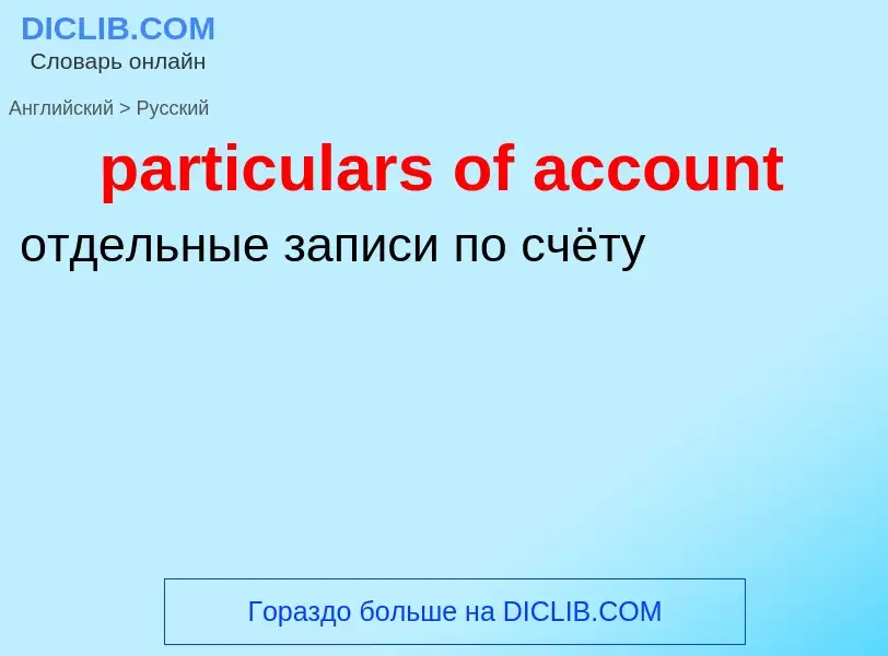 Как переводится particulars of account на Русский язык