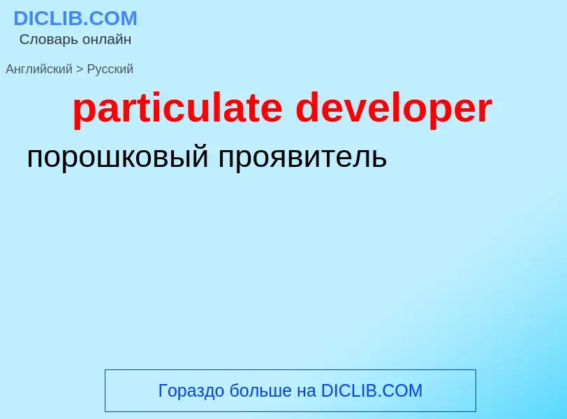 Как переводится particulate developer на Русский язык