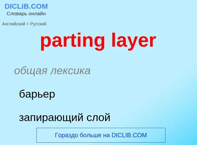 Как переводится parting layer на Русский язык