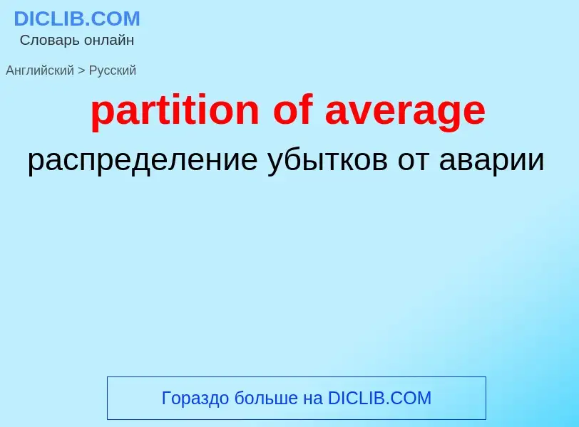 What is the Russian for partition of average? Translation of &#39partition of average&#39 to Russian