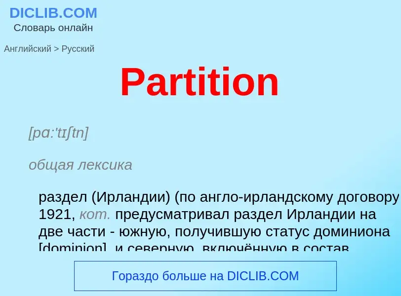 Μετάφραση του &#39Partition&#39 σε Ρωσικά