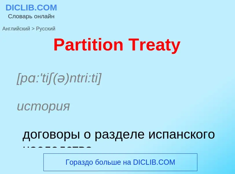 Как переводится Partition Treaty на Русский язык