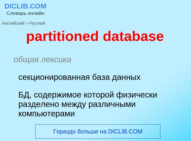 Как переводится partitioned database на Русский язык