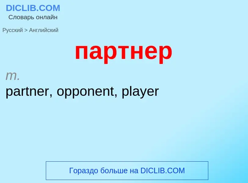 Μετάφραση του &#39партнер&#39 σε Αγγλικά