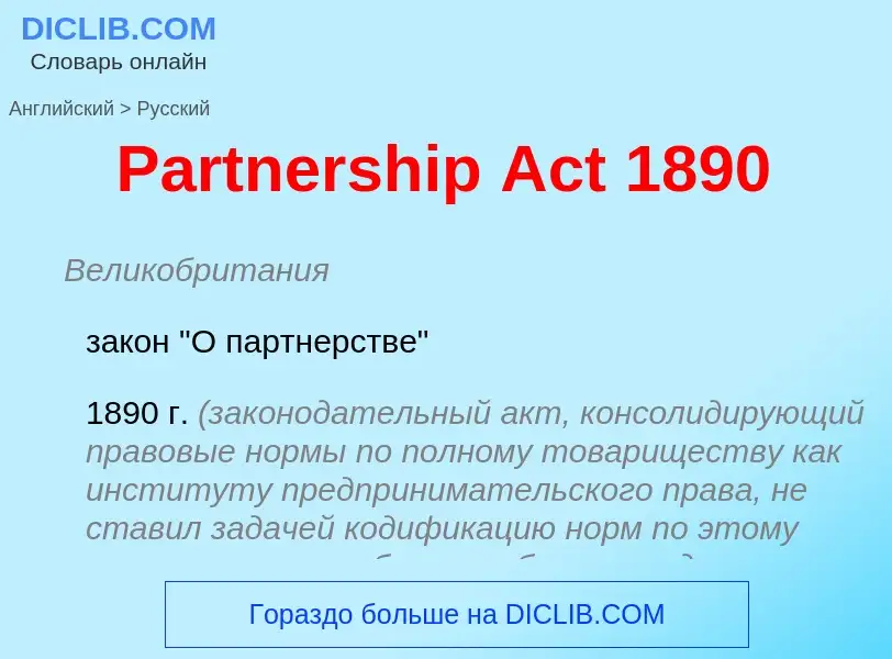 Как переводится Partnership Act 1890 на Русский язык