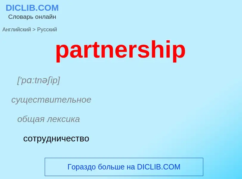 Как переводится partnership на Русский язык