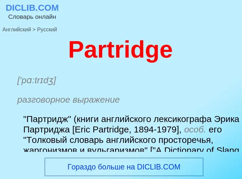 Как переводится Partridge на Русский язык