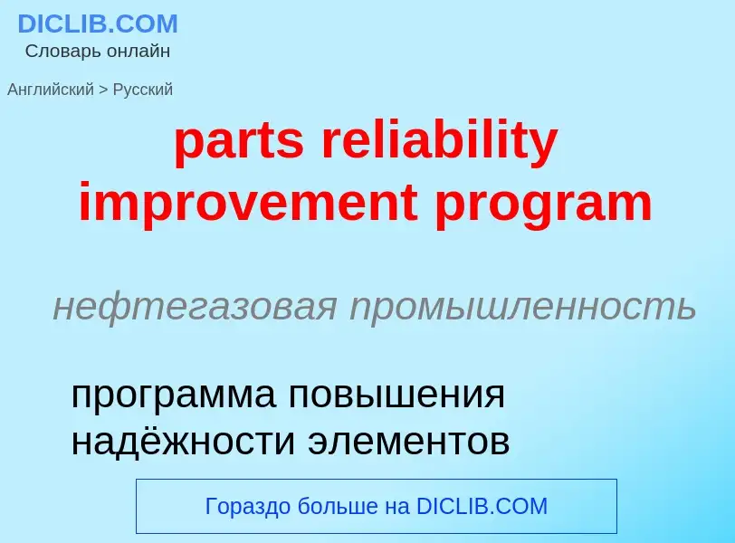 Vertaling van &#39parts reliability improvement program&#39 naar Russisch