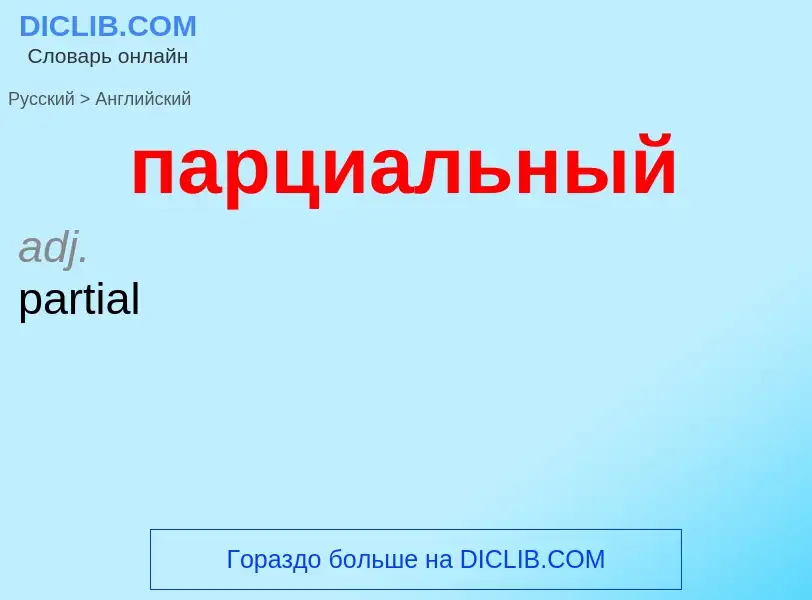 Μετάφραση του &#39парциальный&#39 σε Αγγλικά