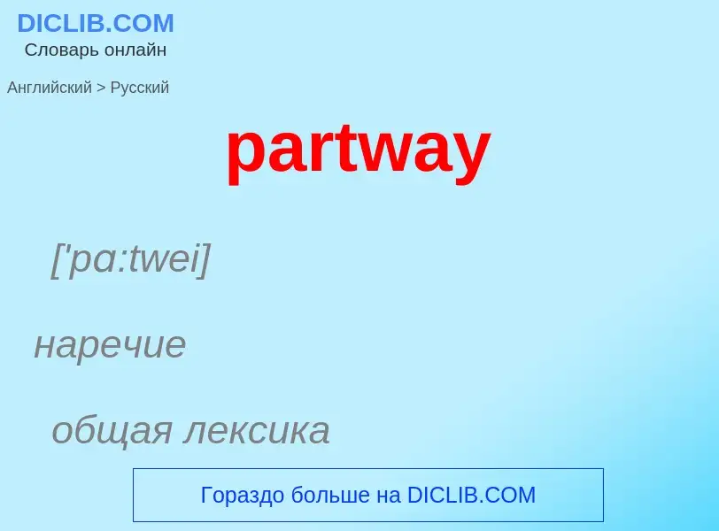 Как переводится partway на Русский язык