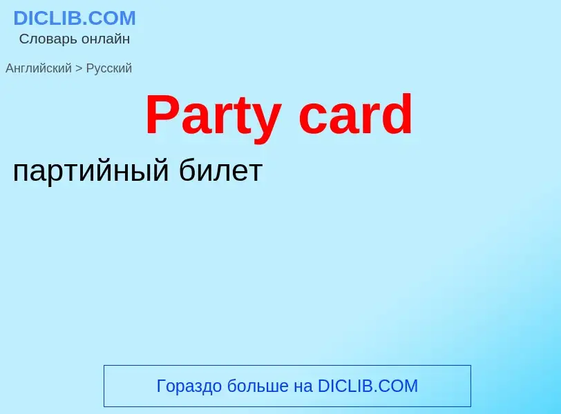 Как переводится Party card на Русский язык