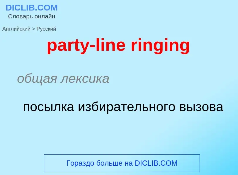 Как переводится party-line ringing на Русский язык