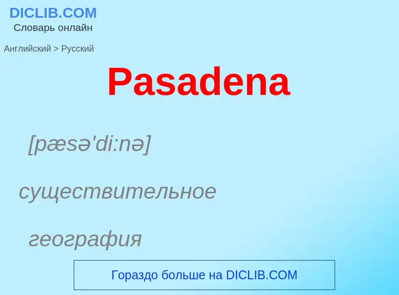 Как переводится Pasadena на Русский язык