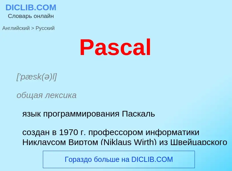 Как переводится Pascal на Русский язык