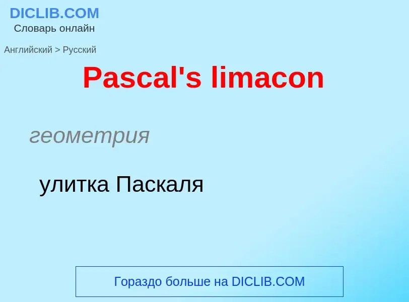 Как переводится Pascal's limacon на Русский язык