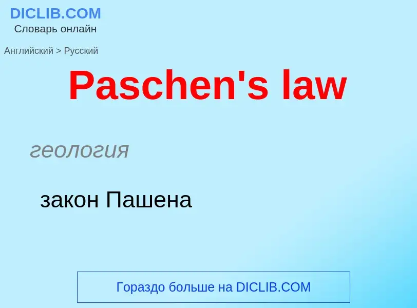 ¿Cómo se dice Paschen's law en Ruso? Traducción de &#39Paschen's law&#39 al Ruso