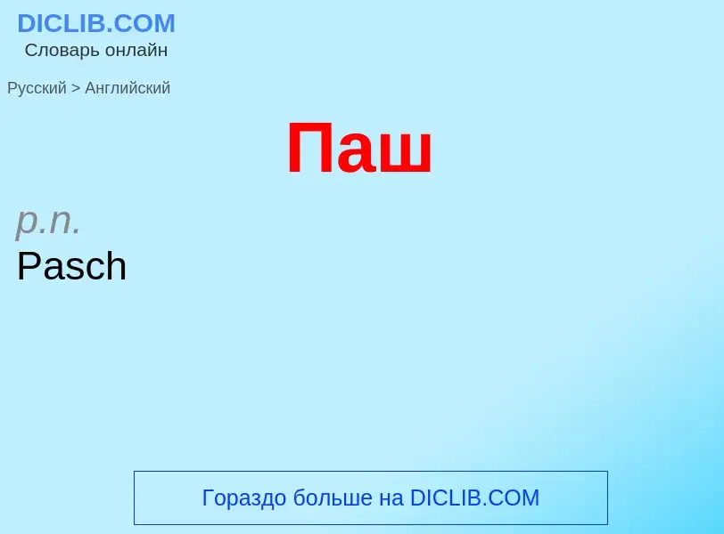 Μετάφραση του &#39Паш&#39 σε Αγγλικά