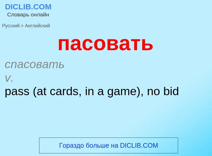 Как переводится пасовать на Английский язык