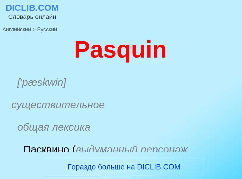 Как переводится Pasquin на Русский язык