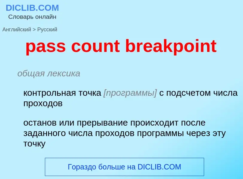 Как переводится pass count breakpoint на Русский язык