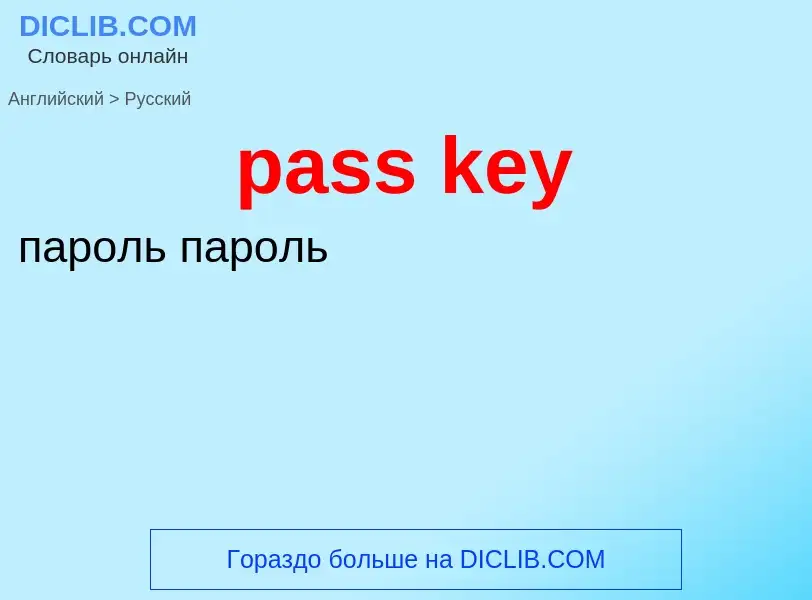 Как переводится pass key на Русский язык