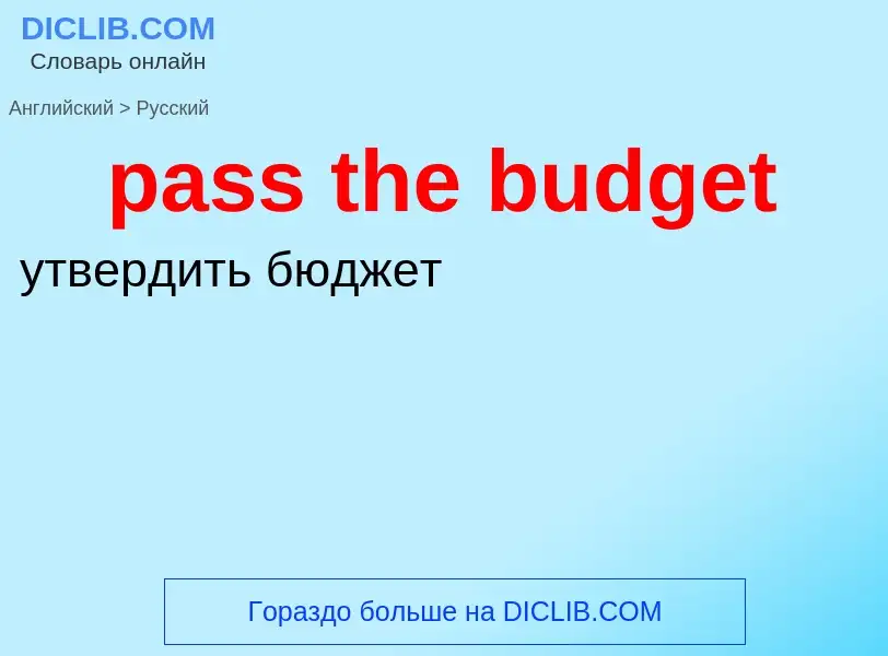 Vertaling van &#39pass the budget&#39 naar Russisch