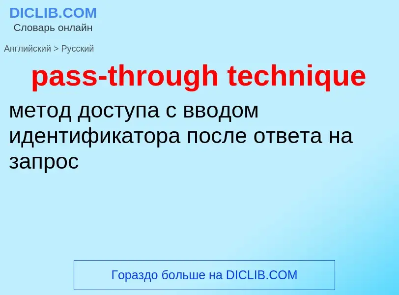 Как переводится pass-through technique на Русский язык