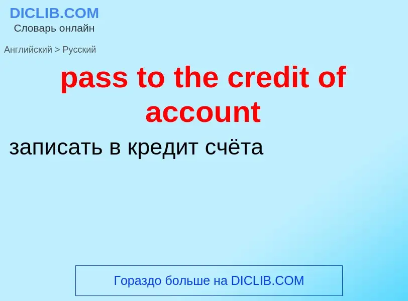 Vertaling van &#39pass to the credit of account&#39 naar Russisch