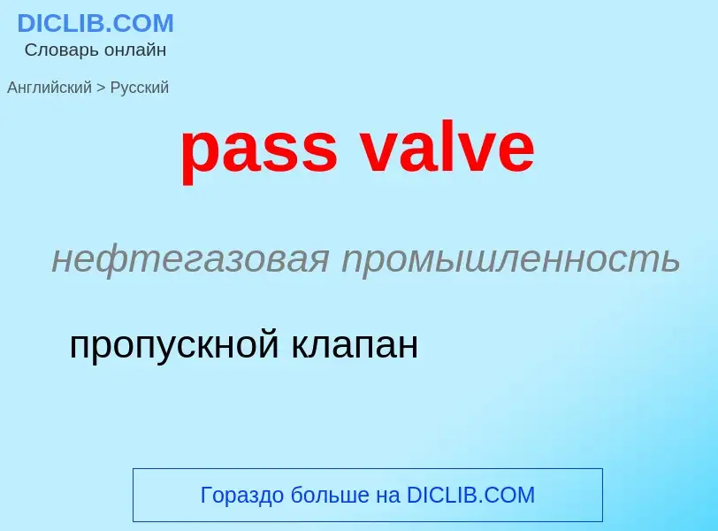 Как переводится pass valve на Русский язык