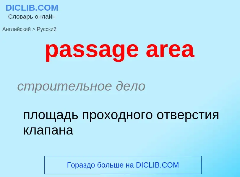 Как переводится passage area на Русский язык