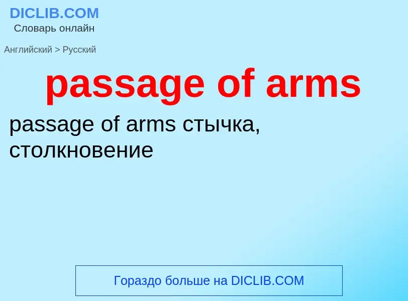 Как переводится passage of arms на Русский язык