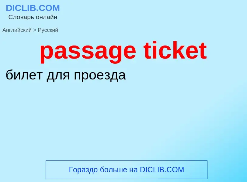 Как переводится passage ticket на Русский язык