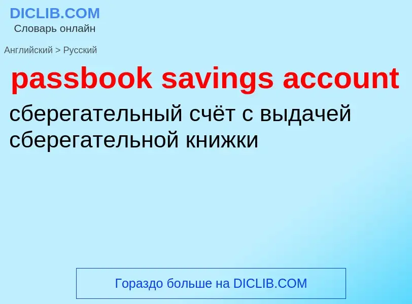 Vertaling van &#39passbook savings account&#39 naar Russisch