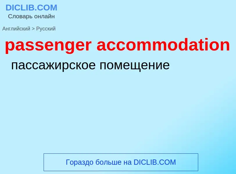 Как переводится passenger accommodation на Русский язык