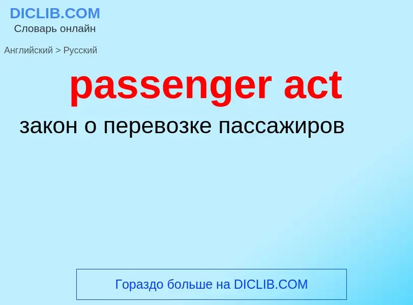 Как переводится passenger act на Русский язык