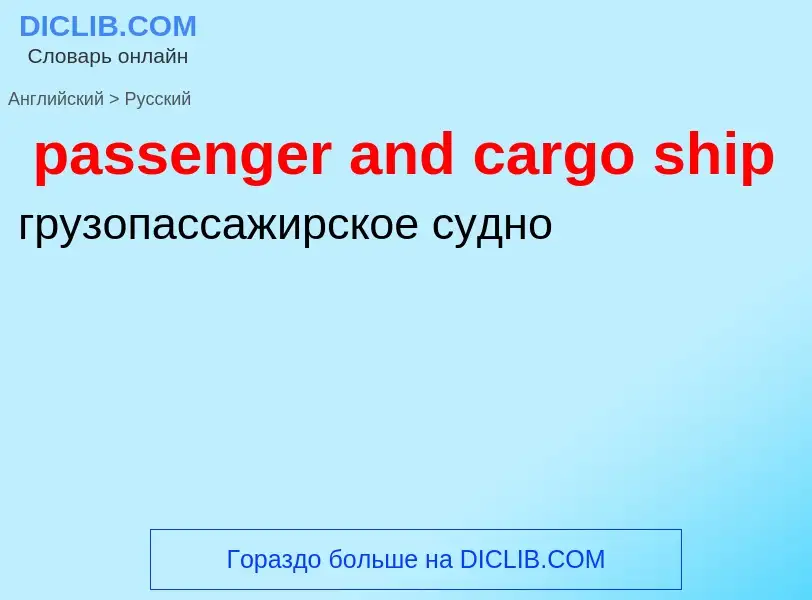 Übersetzung von &#39passenger and cargo ship&#39 in Russisch