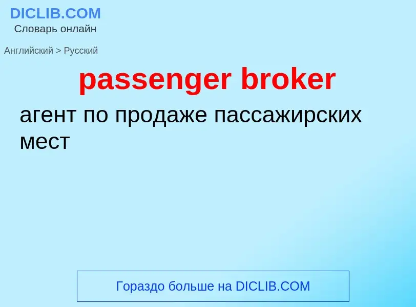 Как переводится passenger broker на Русский язык