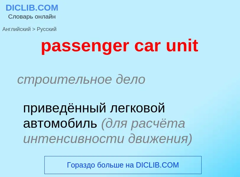 Μετάφραση του &#39passenger car unit&#39 σε Ρωσικά