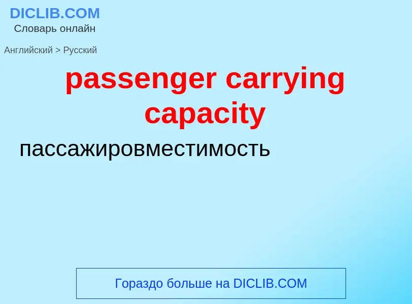 Как переводится passenger carrying capacity на Русский язык