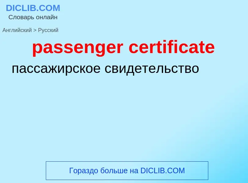 Как переводится passenger certificate на Русский язык