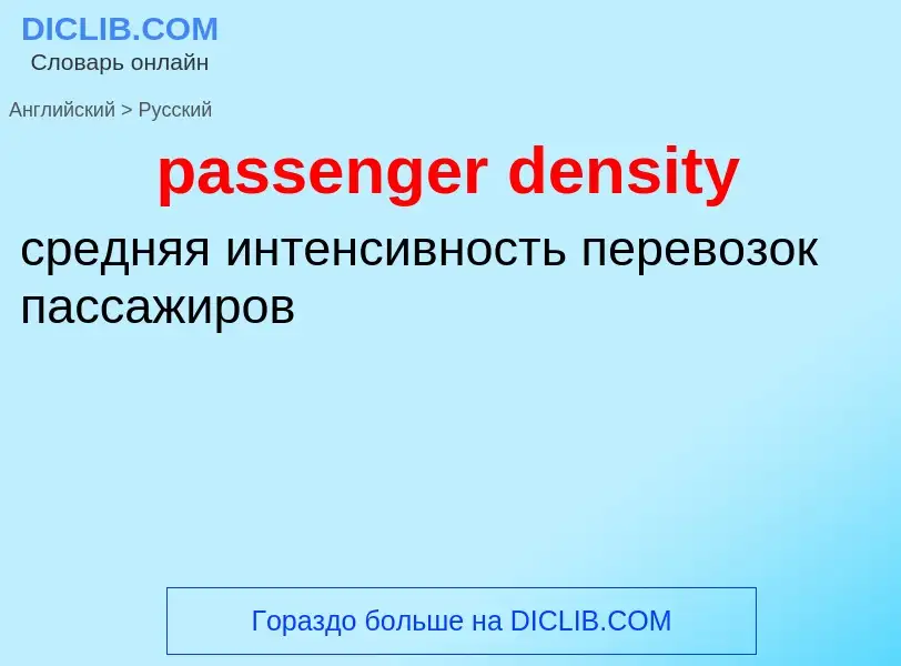 Как переводится passenger density на Русский язык