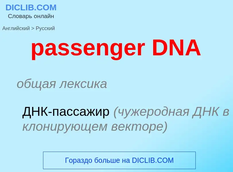 Vertaling van &#39passenger DNA&#39 naar Russisch