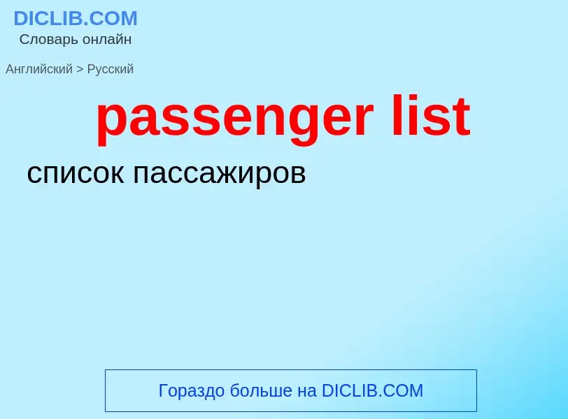 Как переводится passenger list на Русский язык