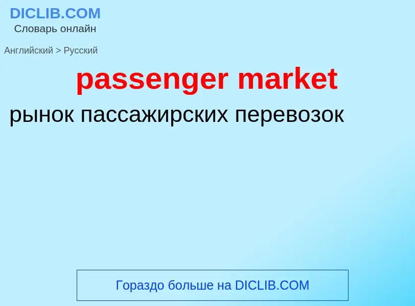 What is the Russian for passenger market? Translation of &#39passenger market&#39 to Russian