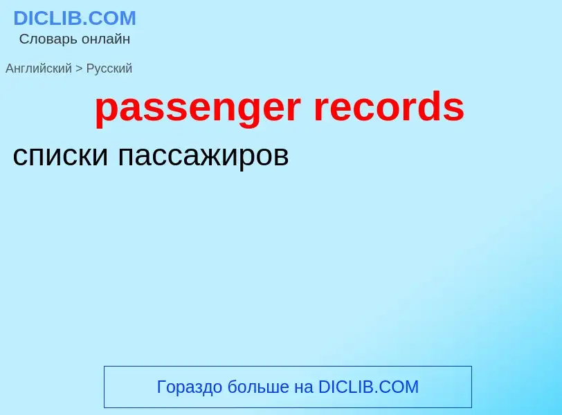 ¿Cómo se dice passenger records en Ruso? Traducción de &#39passenger records&#39 al Ruso