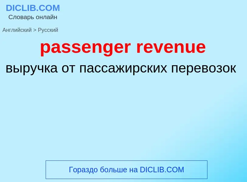 Как переводится passenger revenue на Русский язык