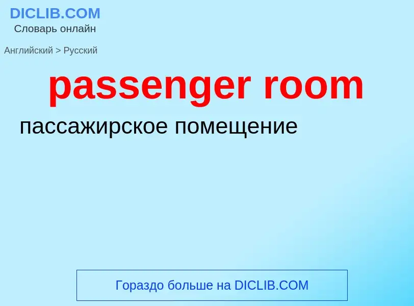 Как переводится passenger room на Русский язык